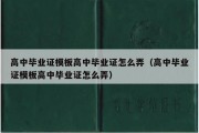 高中毕业证模板高中毕业证怎么弄（高中毕业证模板高中毕业证怎么弄）