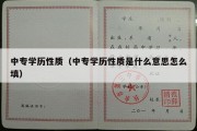 中专学历性质（中专学历性质是什么意思怎么填）