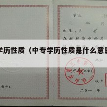 中专学历性质（中专学历性质是什么意思怎么填）