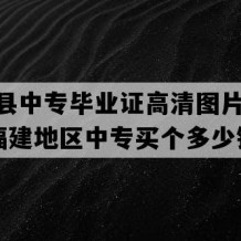 平潭县中专毕业证高清图片(1995年福建地区中专买个多少钱）