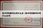 高中学历都可以考什么证（高中学历都可以考什么证书）