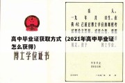 高中毕业证获取方式（2021年高中毕业证怎么获得）