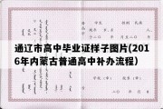 通辽市高中毕业证样子图片(2016年内蒙古普通高中补办流程）