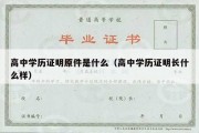 高中学历证明原件是什么（高中学历证明长什么样）