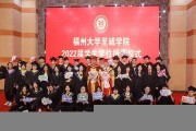 福州大学至诚学院毕业证(大学毕业证样本_图片_模板)_历任校长