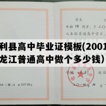 勃利县高中毕业证模板(2001年黑龙江普通高中做个多少钱）