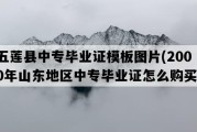 五莲县中专毕业证模板图片(2000年山东地区中专毕业证怎么购买）