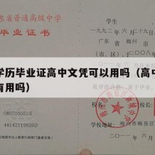 高中学历毕业证高中文凭可以用吗（高中毕业文凭有用吗）