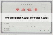 中专学历报考成人大学（中专读成人大学）