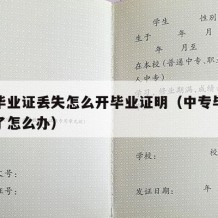 中专毕业证丢失怎么开毕业证明（中专毕业证搞丢了怎么办）