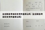 全日制自考本科文凭外面承认吗（全日制自考本科文凭外面承认吗）