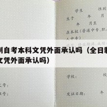 全日制自考本科文凭外面承认吗（全日制自考本科文凭外面承认吗）