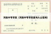 河南中专学历（河南中专学历查询入口官网）