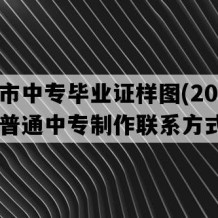 高邮市中专毕业证样图(2014年江苏普通中专制作联系方式）