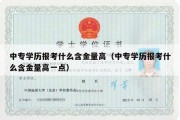 中专学历报考什么含金量高（中专学历报考什么含金量高一点）