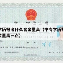 中专学历报考什么含金量高（中专学历报考什么含金量高一点）