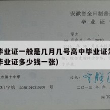 高中毕业证一般是几月几号高中毕业证发的（高中毕业证多少钱一张）