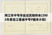 同江市中专毕业证实拍样本(2008年黑龙江普通中专P图多少钱）