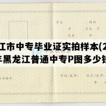 同江市中专毕业证实拍样本(2008年黑龙江普通中专P图多少钱）