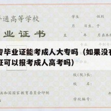 没中专毕业证能考成人大专吗（如果没有中专毕业证可以报考成人高考吗）