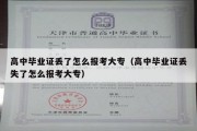 高中毕业证丢了怎么报考大专（高中毕业证丢失了怎么报考大专）