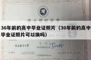 30年前的高中毕业证照片（30年前的高中毕业证照片可以换吗）