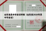 山东省高中毕业证样板（山东省2020年高中毕业证）