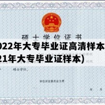 2022年大专毕业证高清样本(2021年大专毕业证样本)