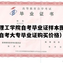 闽南理工学院自考毕业证样本图片（福建自考大专毕业证购买价格）