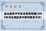 盐山县高中毕业证高清样图(2000年河北地区高中制作联系方式）