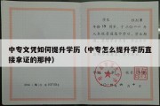 中专文凭如何提升学历（中专怎么提升学历直接拿证的那种）