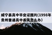 威宁县高中毕业证图片(1998年贵州普通高中丢失怎么办）