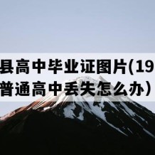 威宁县高中毕业证图片(1998年贵州普通高中丢失怎么办）