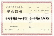 中专学历是什么学位?（中专是什么学厉）