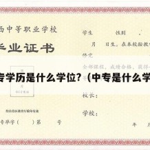 中专学历是什么学位?（中专是什么学厉）