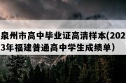 泉州市高中毕业证高清样本(2023年福建普通高中学生成绩单）