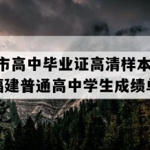 泉州市高中毕业证高清样本(2023年福建普通高中学生成绩单）