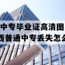 东兴市中专毕业证高清图片(1996年广西普通中专丢失怎么办）