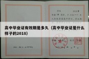 高中毕业证有效期是多久（高中毕业证是什么样子的2018）