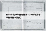 1986年高中毕业证样本（1986年高中毕业证样本河南）