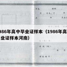 1986年高中毕业证样本（1986年高中毕业证样本河南）