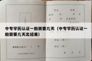 中专学历认证一般需要几天（中专学历认证一般需要几天出结果）