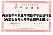 内蒙古丰州职业学院自考毕业证样图（内蒙古自考大专毕业证样本图片）