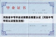 河南省中专毕业证需要去哪里认证（河南中专学历认证报告流程）