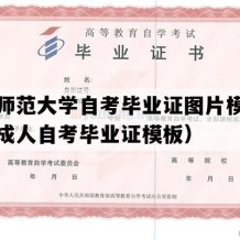 辽宁师范大学自考毕业证图片模板（辽宁成人自考毕业证模板）