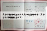 高中毕业证明怎么开具高中文凭证明书（高中毕业证明材料怎么写）