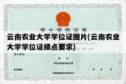 云南农业大学学位证图片(云南农业大学学位证绩点要求)