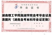 湖南理工学院南湖学院自考毕业证高清图片（湖南自考本科毕业证定做）