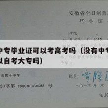 没有中专毕业证可以考高考吗（没有中专毕业证可以自考大专吗）