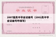 2007届高中毕业证编号（2002高中毕业证编号咋填写）